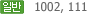 일반 - 1002, 111
