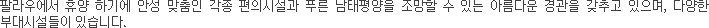 부대시설 특징